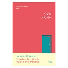 상담해 드립니다, 허순향, 다온북스