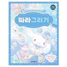 산리오캐릭터즈 시나모롤 따라그리기, 학산문화사, 없음