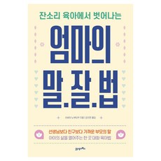 잔소리 육아에서 벗어나는엄마의 말·잘·법, 21세기북스, 쓰보타 노부타카