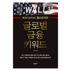 글로벌 금융 키워드:영어로 쉽게 읽는 월스트리트, 갈라북스, 김신회