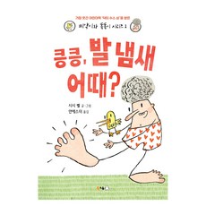 聞聞看 腳的味道怎麼樣?, 小雞嗶嗶與聰明鬼系列 1, 北極熊