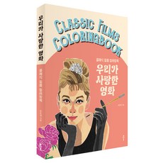 我們喜愛的電影：經典電影著色書, 孫恩景, 克