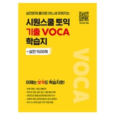 시원스쿨 토익 기출 VOCA 학습지:이제는 보카도 학습지로!, 시원스쿨LAB