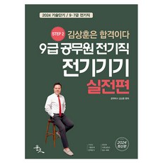 2024 9급 공무원 전기직 전기기기 실전편:기술단기 / 9 7급 전기직, 윤조북스