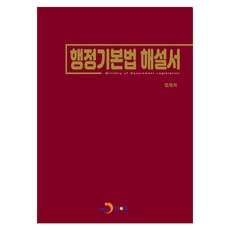 행정기본법 해설서, 법제처, 진한엠앤비