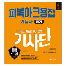 SINJIWON 2024 被覆電弧焊接技術士 筆試