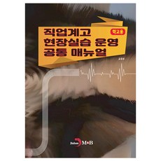 직업계고 현장실습 운영 공통 매뉴얼: 학교용, 교육부, 진한엠앤비