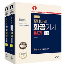 2024 정나나의 화공기사 필기 전2권 세트, 예문사