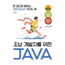 寫給新手的Java： 一本精通的Java大師指南, 이병승, 영진닷컴
