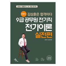 yoonjo 2024 9級公務員 電機職 電機理論： 實戰篇：技術短期 / 9 7級 電機職