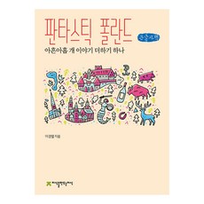 奇幻波蘭(大字書)：九十九個故事再加一, 李景烈, 創造知識的知識