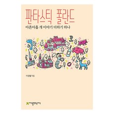 奇幻波蘭：九十九個故事再加一, 李京烈, 創造知識的知識