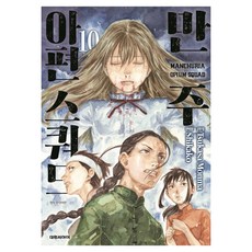 만주 아편스쿼드 10, 대원씨아이, Tsukasa Monma