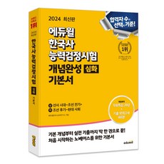 2024韓國歷史能力檢定考試概念完備基礎書 深入:歷屆模擬考4回, 教育威爾