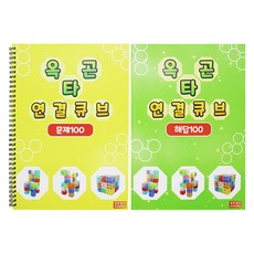 옥타곤 연결큐브 활용 교재 워크북 문제 + 해답편 세트 전 2권