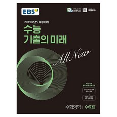 2025 수능 기출의 미래: 수능 대비
