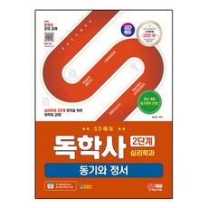 Sidaegosi 獨學士 心理學科 第2階段 動機與情緒