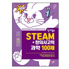安老師的STEAM+創意思維力科學100題, 科學, 小學一年級