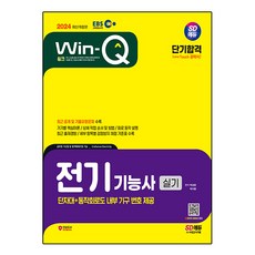 2024 EBS Win-Q 電工術科短期合格 修訂版, 時代Edu