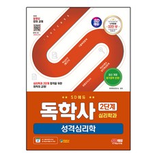 SD EDU 自學學位 心理學系 第2階段 性格心理學, 時代考試企劃