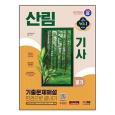 2024 산림기사 필기 기출문제해설 한권으로 끝내기, 시대에듀