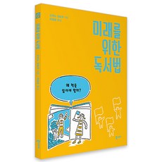 미래를 위한 독서법:왜 책을 읽어야 할까?, 북스토리, 도마노 잇토쿠
