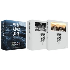 鳴梁 閑山 露梁 劇本集 + 分鏡書收藏套組, 金漢珉, 21世紀圖書