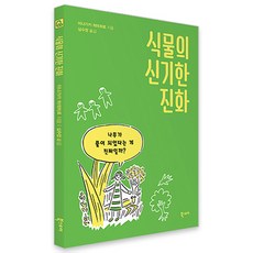 식물의 신기한 진화:나무가 풀이 되었다는 게 진짜일까?, 이나가키 히데히로, 북스토리