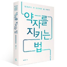 守護弱者的方法, 裵泰俊, 更好的書