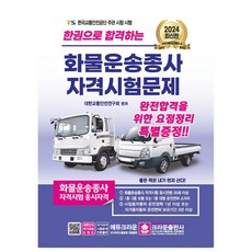 2024 一本通關 貨運從業人員資格考試試題, 參考詳細說明, 皇冠出版社