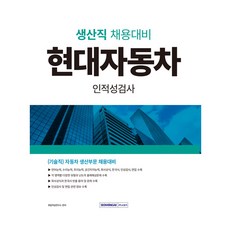 2024 現代汽車生產職人格與性向測驗 第1次修訂版, 書院閣