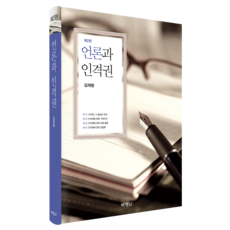 媒體與人格權(第2版), 博英社, 金載亨