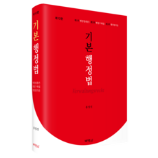 기본행정법, 홍정선, 박영사