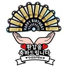 러블리팜 용돈부채 손받침 토퍼, 4환갑축하, 1개