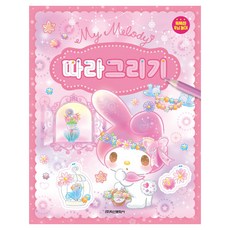 三麗鷗明星 美樂蒂跟著畫, 單一商品, 鶴山文化社