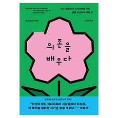 banbi 學習依賴：一位哲學家在照顧認知障礙女兒時學到的事, 伊娃.費德.奇泰