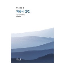 마음의 청결, 카리스아카데미, 쇠렌 키르케고르