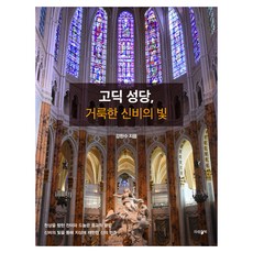 고딕 성당 거룩한 신비의 빛, 파람북, 강한수