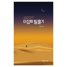 렉시오 디비나로 읽는 모세오경 시리즈 2 : 이집트 탈출기, 엘까미노, 홍인식