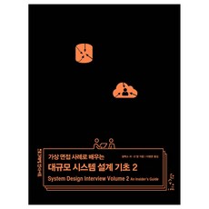 가상 면접 사례로 배우는 대규모 시스템 설계 기초 2:2024 우수학술도서, 인사이트, 알렉스 쉬, 산 람