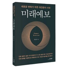 MOABOOKS 未來預報：新變化引領的大轉型時代, 鄭浩俊