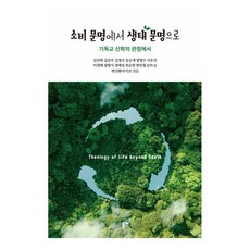 從消費文明到生態文明：基督教神學觀點, 東延, NSB9788964479742, 預訂