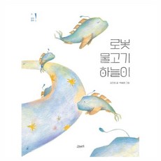 GORAEBAETSOK 機器魚哈努利, 金振遠