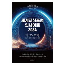 세계지식포럼 인사이트 2024:테크노빅뱅: 거인의 어깨 위에 올라선 인류, 매일경제신문사, 매일경제 세계지식포럼 사무국