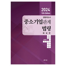 2024 第12版 經營指導師 中小企業相關法令 解說篇, Book Lab