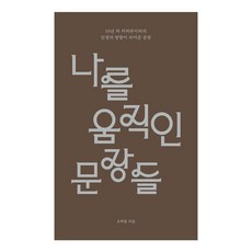 나를 움직인 문장들:10년 차 카피라이터의 인생의 방향이 되어준 문장, 오하림, 샘터(샘터사)