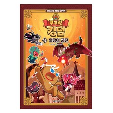 薑餅人王國, 首爾文化社, 第16集, 金強鉉