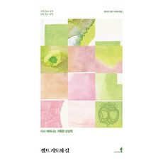 켈트 기도의 길: 다시 깨어나는 거룩한 상상력, 비아토르, 에스더 드발