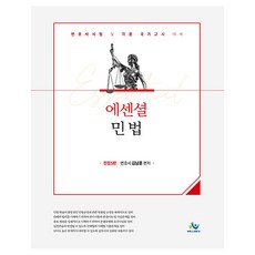 Essential 民法 全面修訂第5版 精裝, Willbes