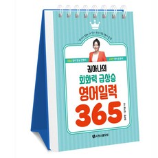 SIWONSCHOOL 權小姐的會話能力急速上升 英語日曆 365, 不適用